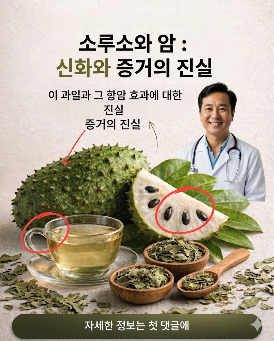 🍃 과나바나와 암: 7가지 자연 레시피와 과학이 실제로 말하는 것