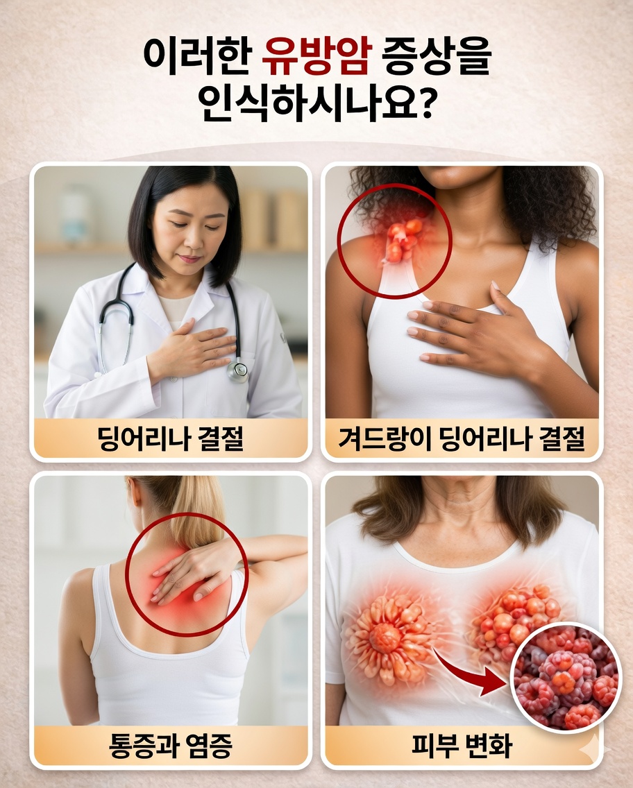 ⚠️ 절대 무시해서는 안 될 유방암 경고 신호 10가지 (완전 가이드)