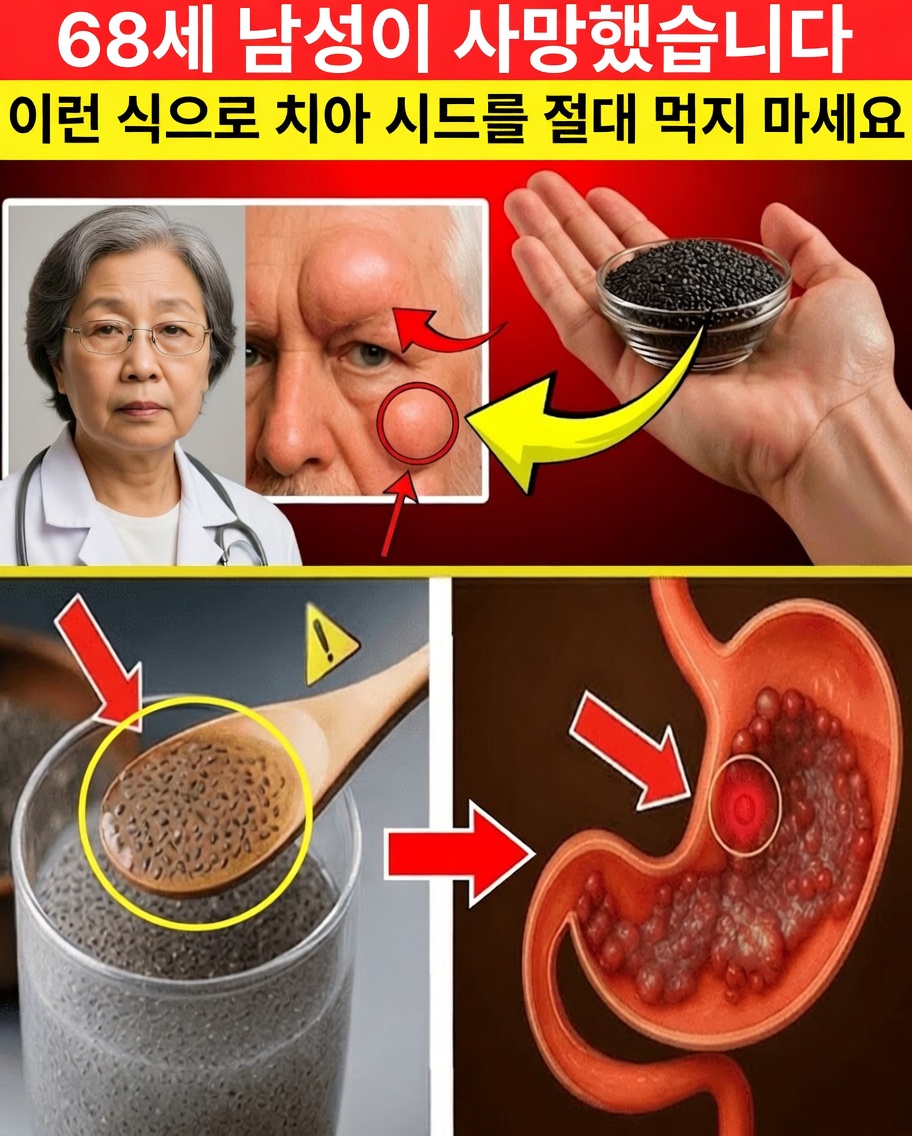 노년층, 치아씨드를 이렇게 먹지 마세요 — 되레 독이 될 수 있는 실수