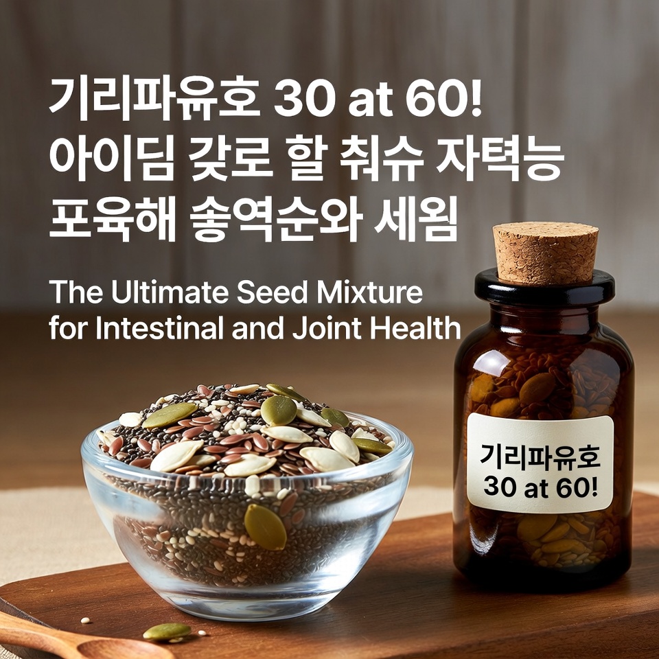 60세에도 30대처럼! 장과 관절 건강을 위한 궁극의 씨앗 믹스