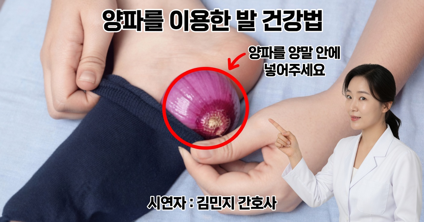 발에 양파: 실제 건강 효능