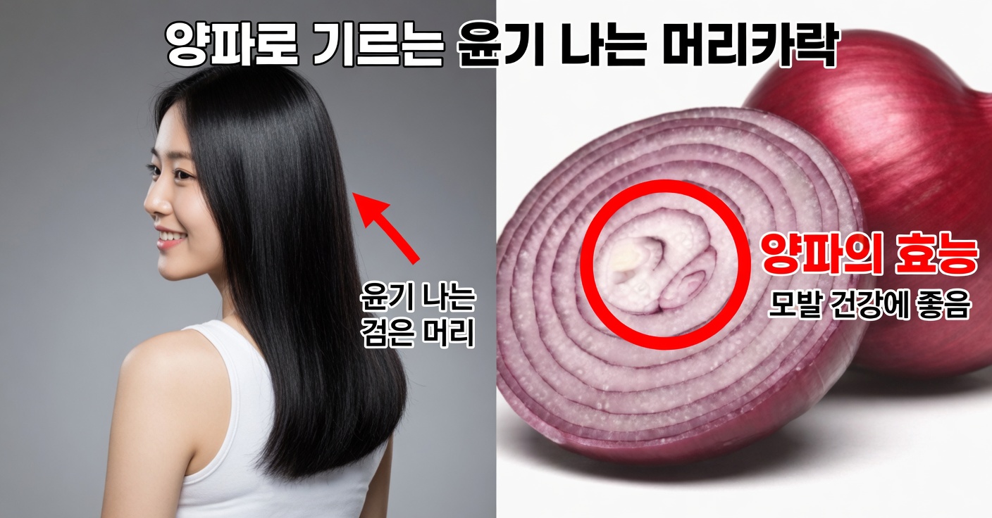 긴, 강하고 빛나는 머릿결을 위한 양파 오일의 비밀