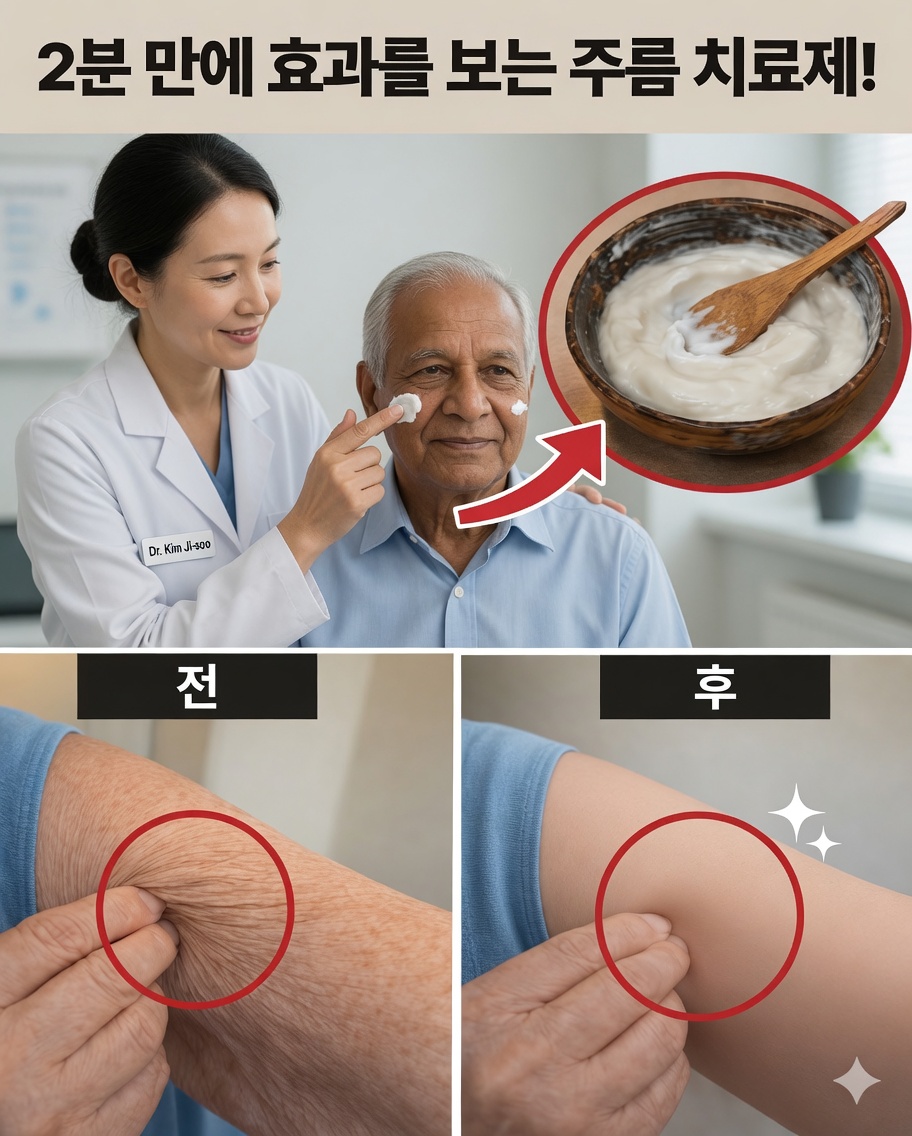 단 2분 만에 효과가 나타나는 노인용 주름 개선제 — 농담 아니에요!