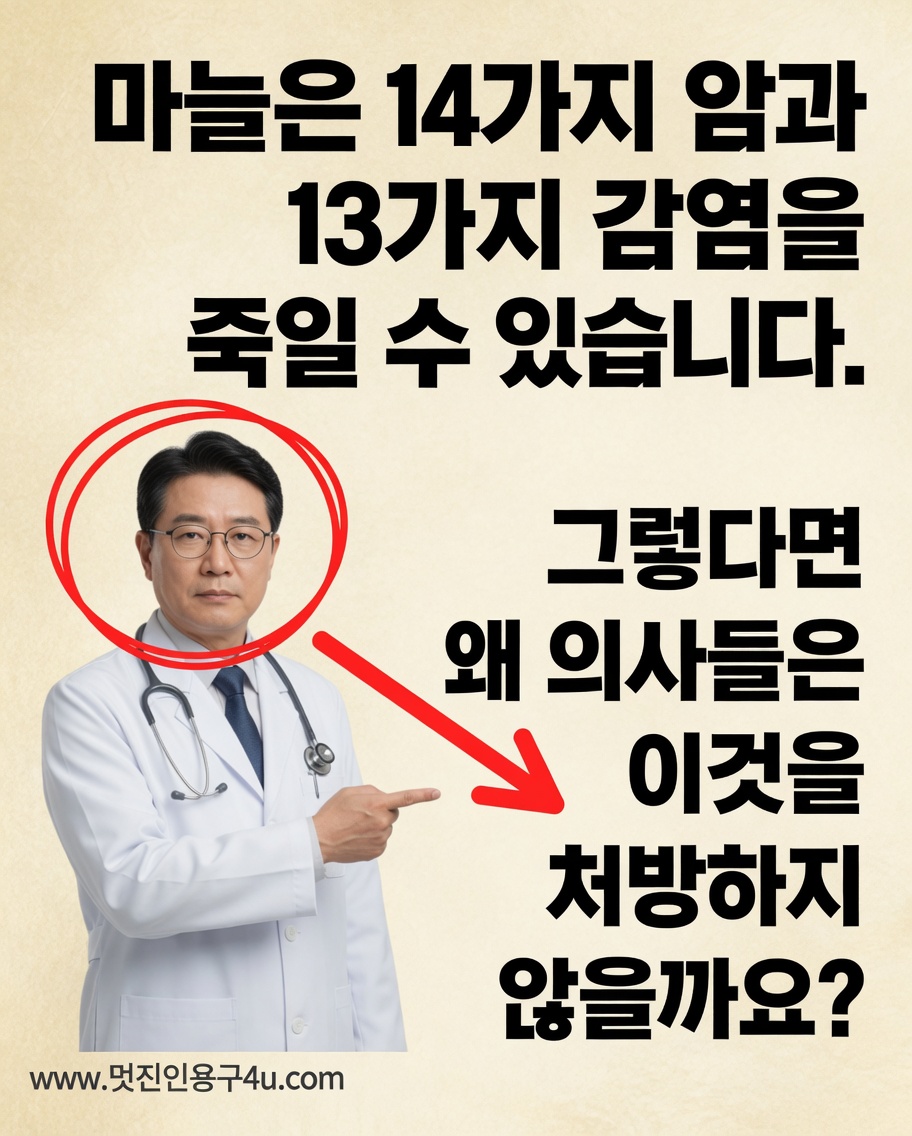 마늘의 큰 명성: 과학이 말하는 암과 감염, 그리고 의사들이 이를 거의 처방하지 않는 이유