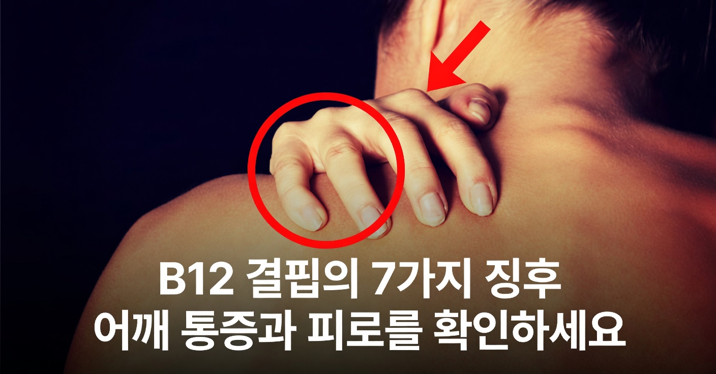 비타민 B12 결핍일 수 있는 7가지 명확한 징후