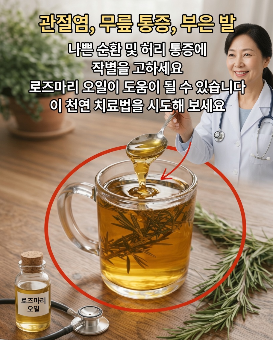 근육 및 관절 통증을 위한 로즈마리: 자연스럽고 효과적인 완화 가이드