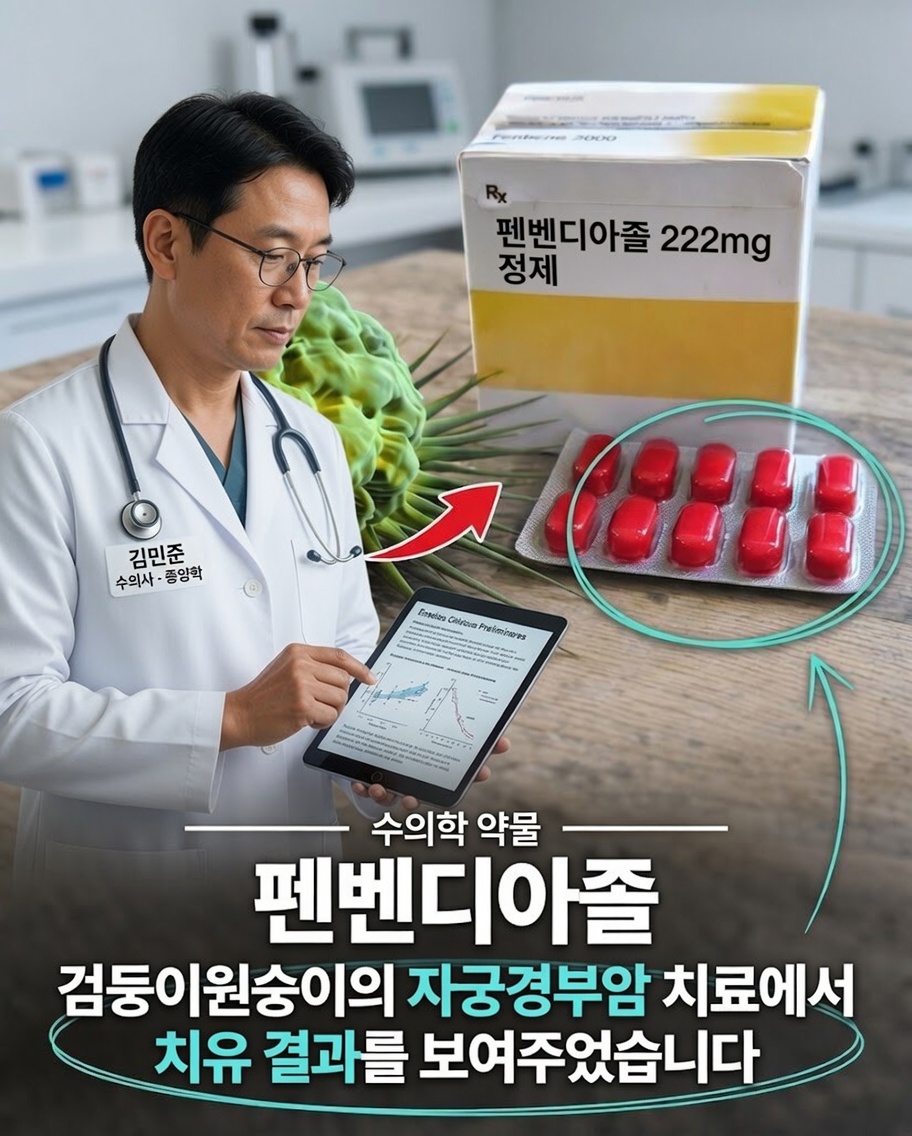 일반적인 수의용 구충제가 자궁경부암 연구에 도움이 될 수 있을까? 2025년 연구가 과학적 관심을 불러일으키다