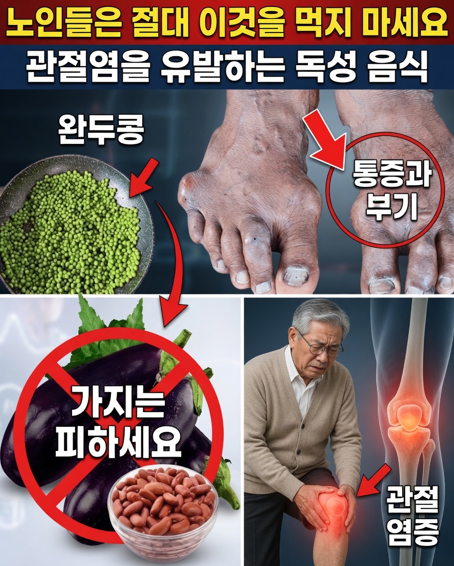 노인 주의: 관절염 통증을 악화시킬 수 있는 일상 음식 10가지