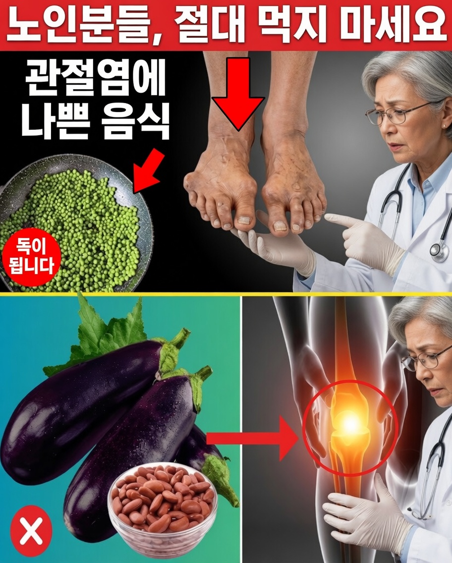 노인의 관절염을 악화시키는 숨은 음식 10가지 – 오늘부터 피하세요