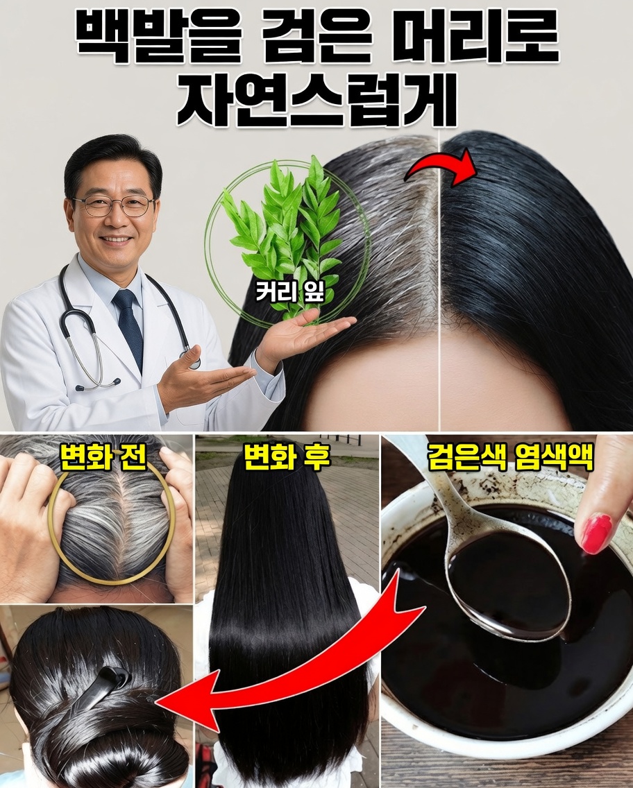 몇 분 만에 흰머리에서 자연스러운 검은 머리로: 오늘 바로 시도할 수 있는 강력한 8가지 방법
