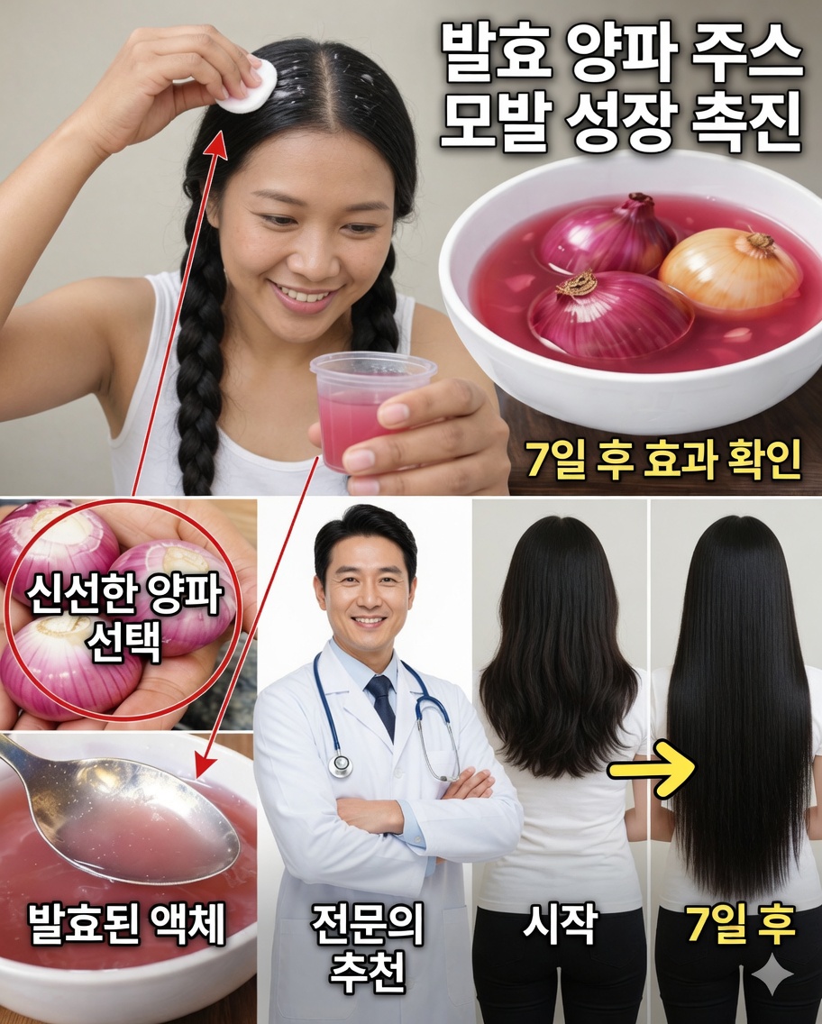 발효 양파즙: 더 굵고 강하며 빠르게 자라는 머릿결을 위한 자연의 비밀