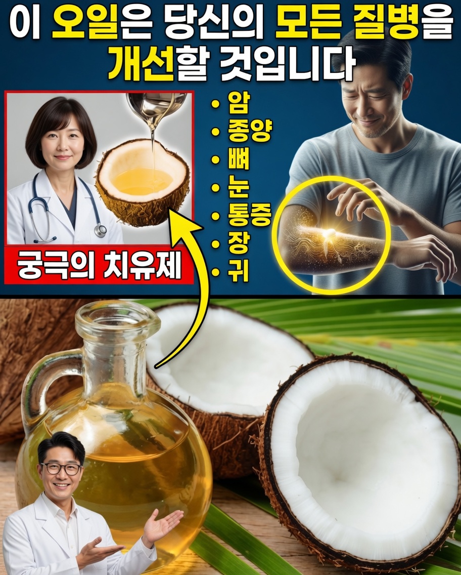 에너지, 마음, 몸을 자연스럽게 변화시킬 수 있는 코코넛 오일 비밀