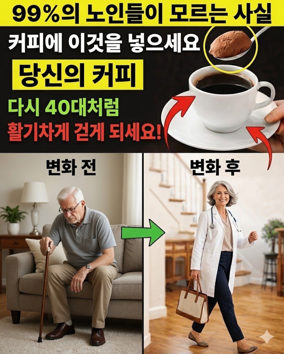 Porão의 노인들이 커피에 이 가루를 넣는 이유(당신의 삶을 바꿀 수 있는 효능!)
