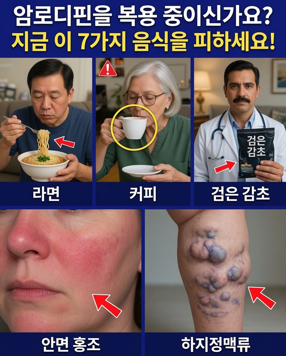 암로디핀의 부작용을 조용히 악화시킬 수 있는 음식 7가지(그리고 빨리 좋아지기 위한 똑똑한 대체 식품)