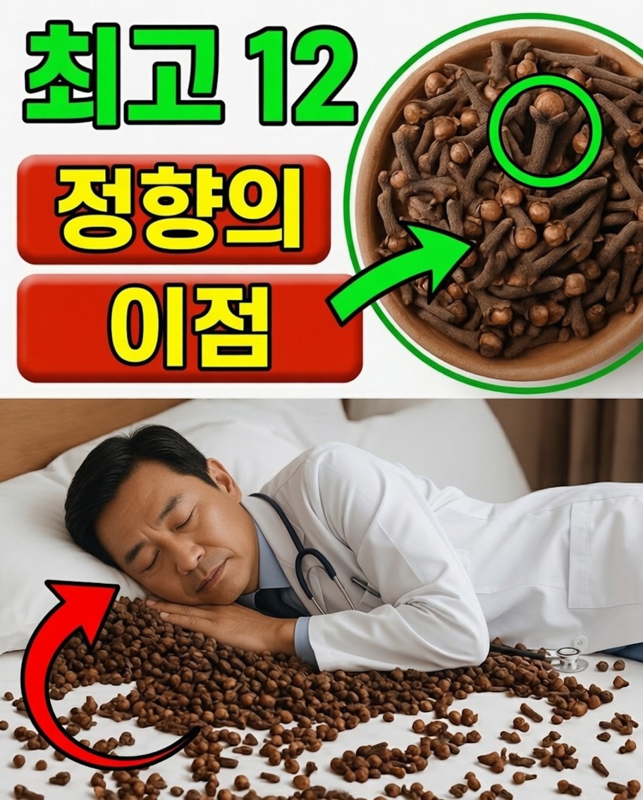 정향이 건강을 개선하는 놀라운 12가지 방법