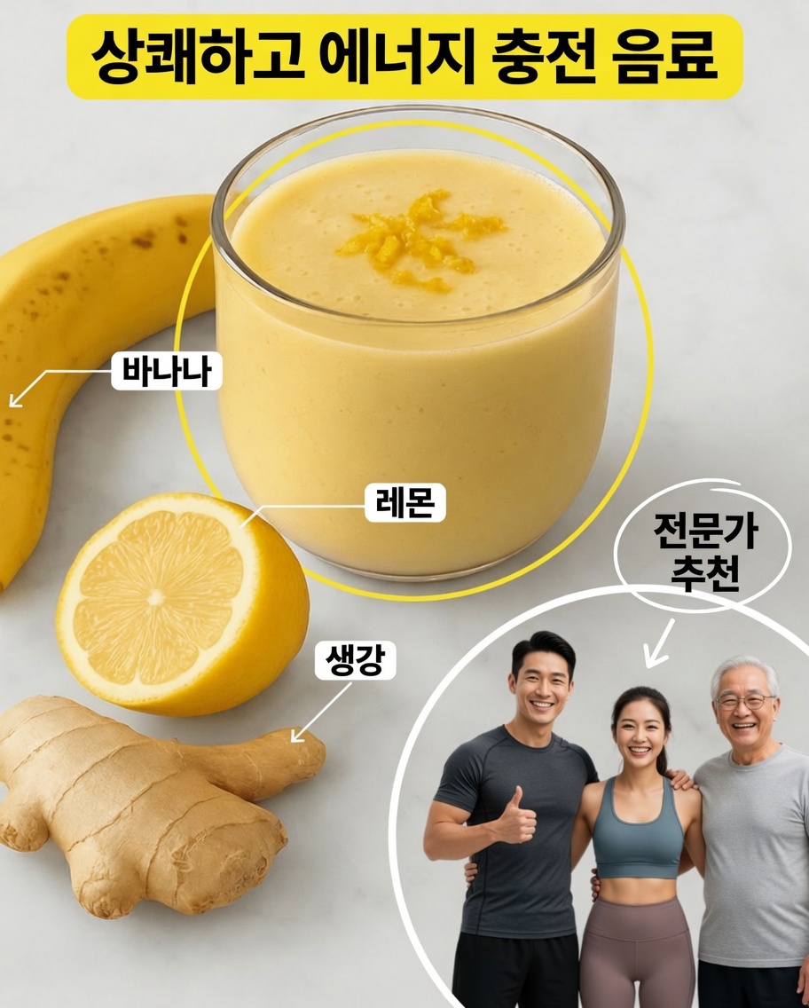 에너지로 하루를 시작하세요: 바나나, 레몬, 생강 천연 스무디
