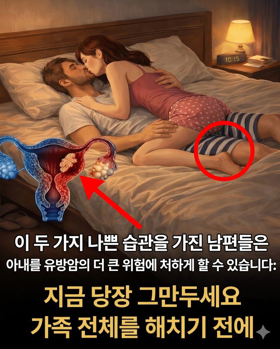 남편들의 특정 일상 습관이 가정 내 유방 건강 위험에 어떤 영향을 미칠 수 있는지 — 그리고 가족들이 알아야 할 사항