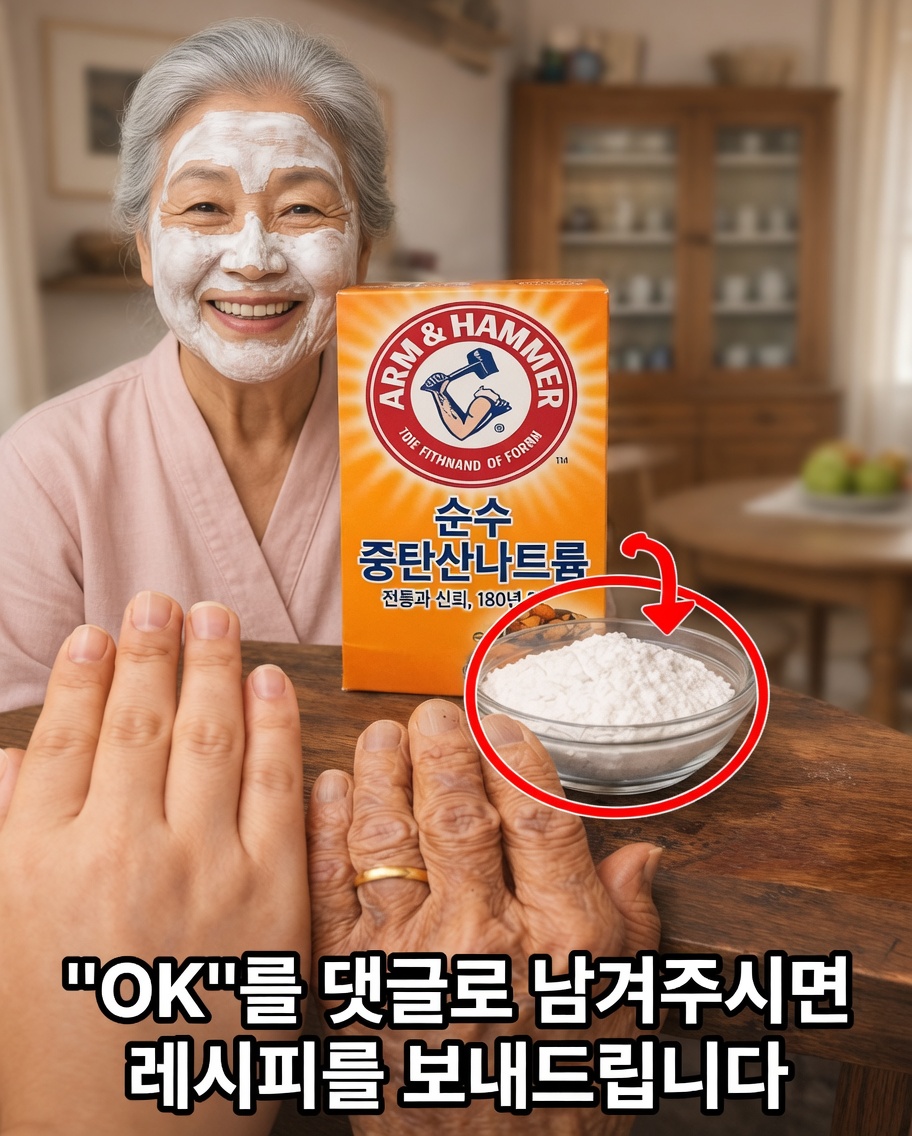 베이킹소다는 성숙한 피부의 외관을 개선할 수 있을까? 자연스러운 각질 제거 팁과 부드러운 홈메이드 마스크
