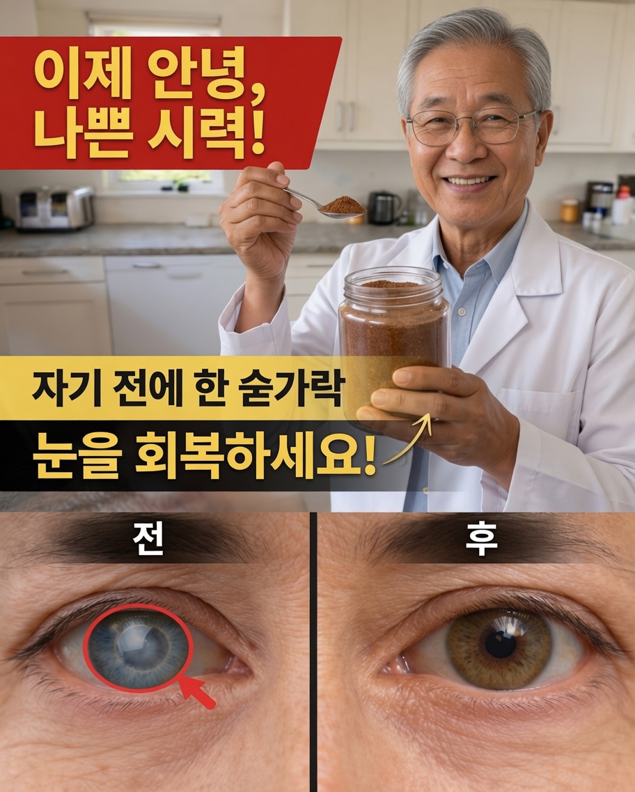 60세 이상을 위한: 자연스럽게 더 선명한 시야를 지원하는 데 도움이 될 수 있는 간단한 야간 습관을 알아보세요