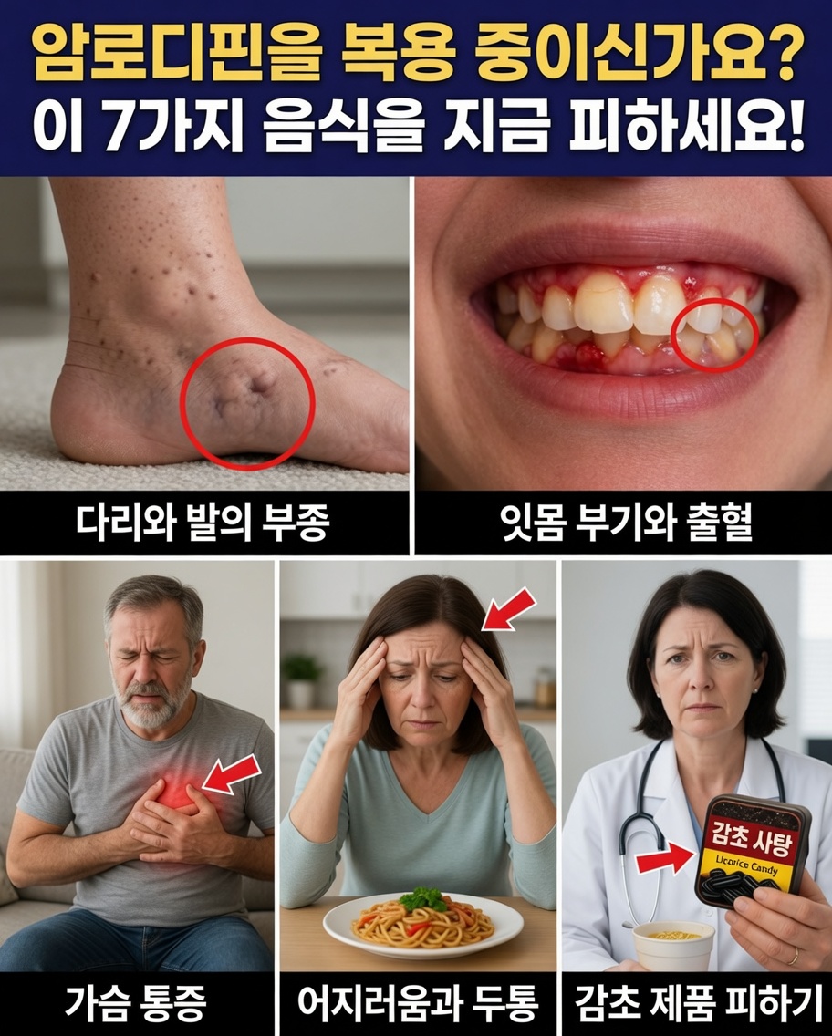 암로디핀의 부작용을 조용히 악화시킬 수 있는 7가지 음식과 더 빨리 나아지기 위한 간단한 대체 식품